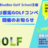 2021.11.2 2/23(水・祝)杉原拓 GOLFコンペ開催のお知らせ